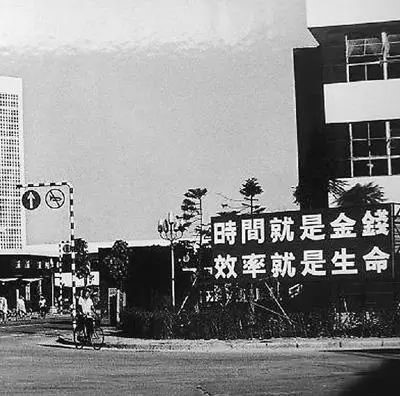 △當(dāng)年的街頭標(biāo)語：時間就是金錢，效率就是生命